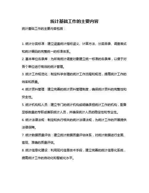 统计基础工作的主要内容