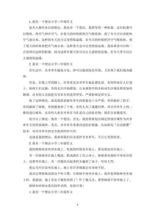 我有一个想法小学三年级作文6篇(精选)