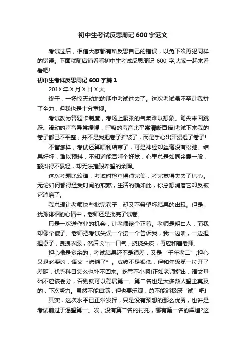 初中生考试反思周记600字范文