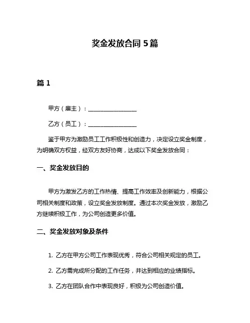 奖金发放合同5篇