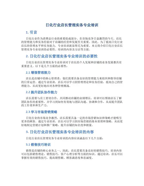 日化行业店长管理实务专业培训