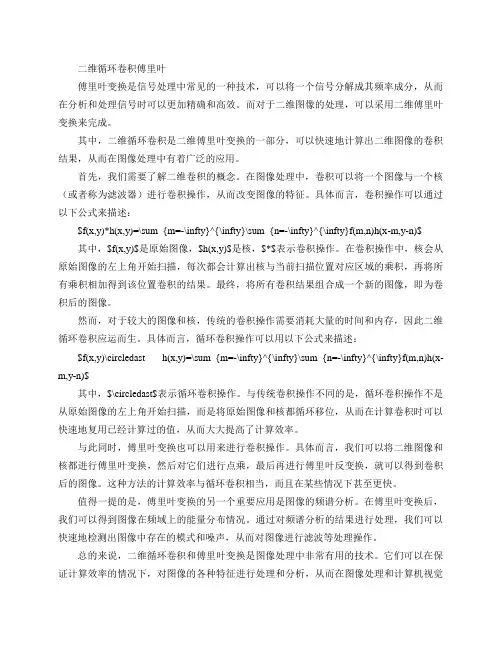 二维循环卷积 傅里叶