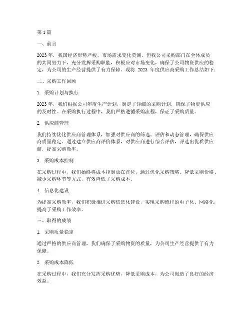 供应商年度采购总结(3篇)