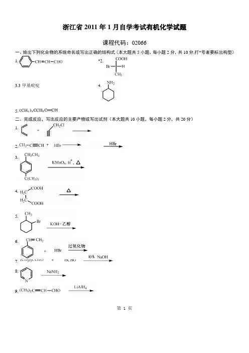 浙江2011年1月高等教育有机化学自考试题