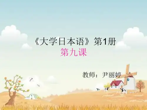 大学日本语-第九课