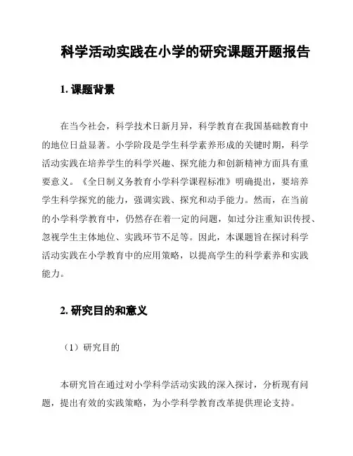 科学活动实践在小学的研究课题开题报告