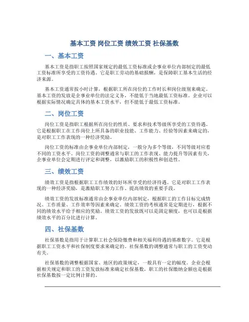 基本工资 岗位工资 绩效工资 社保基数