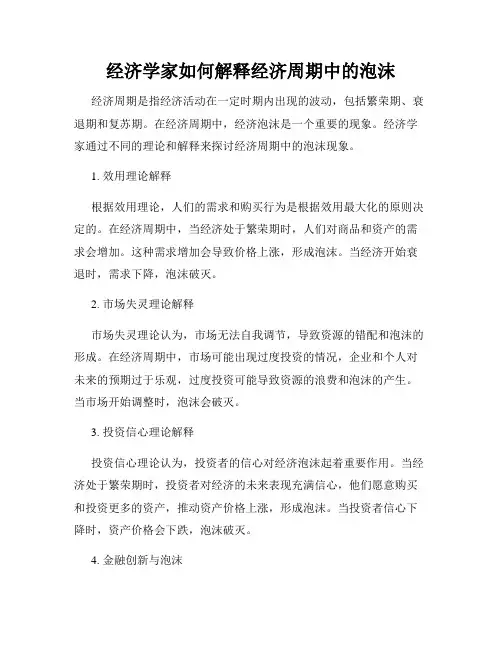 经济学家如何解释经济周期中的泡沫