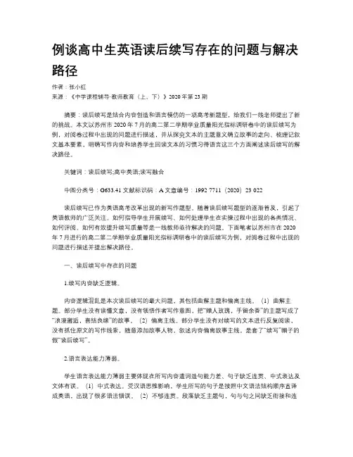 例谈高中生英语读后续写存在的问题与解决路径