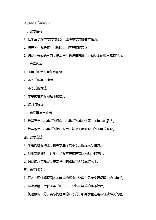 认识不等式教案设计
