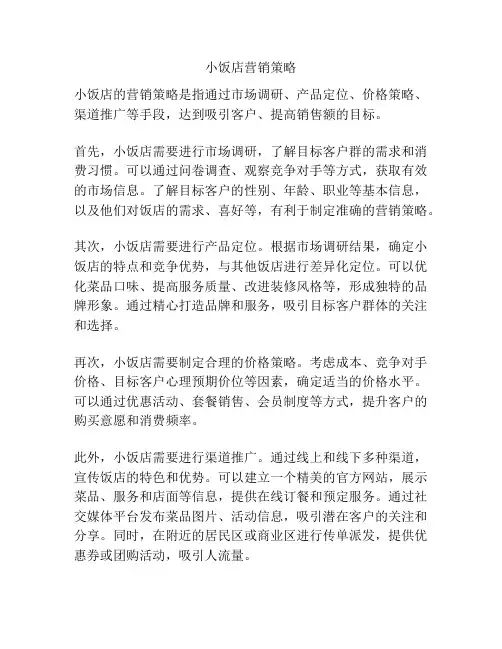 小饭店营销策略
