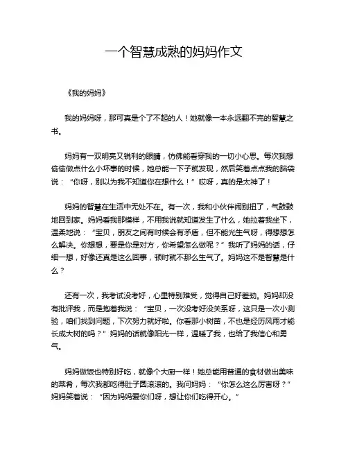 一个智慧成熟的妈妈作文