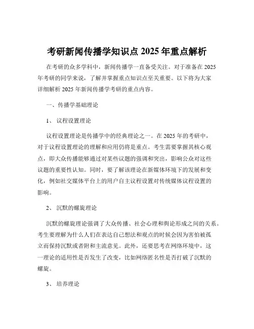 考研新闻传播学知识点2025年重点解析