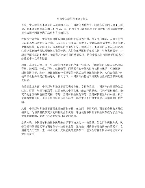 对比中国新年和圣诞节作文