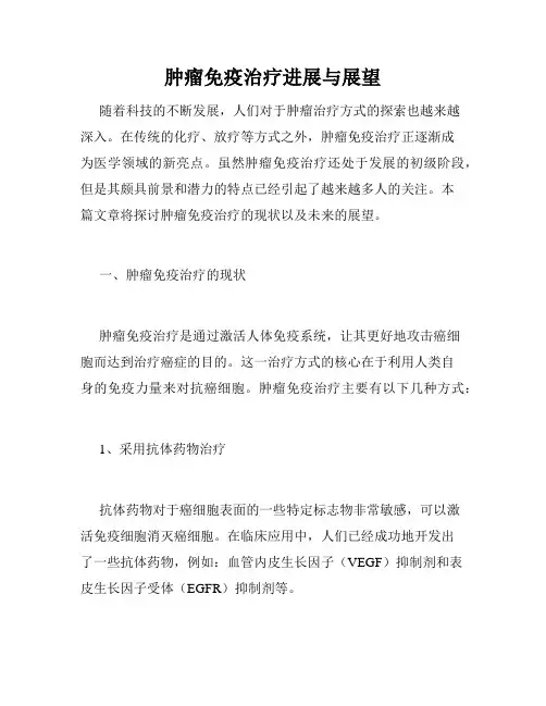 肿瘤免疫治疗进展与展望