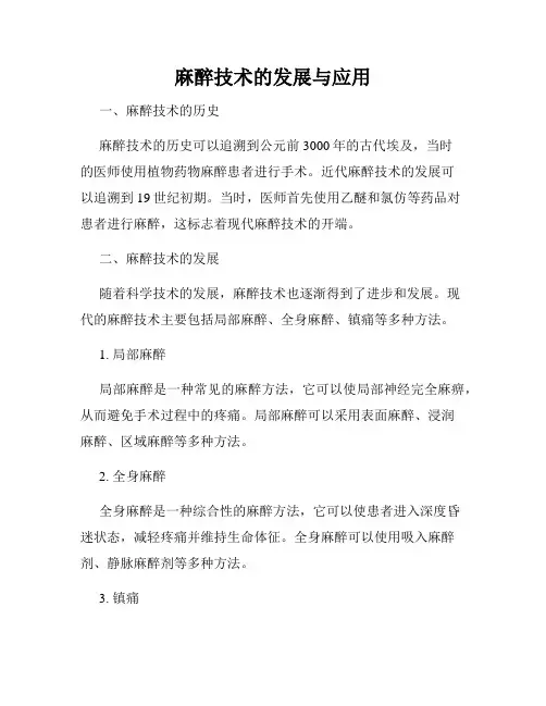 麻醉技术的发展与应用