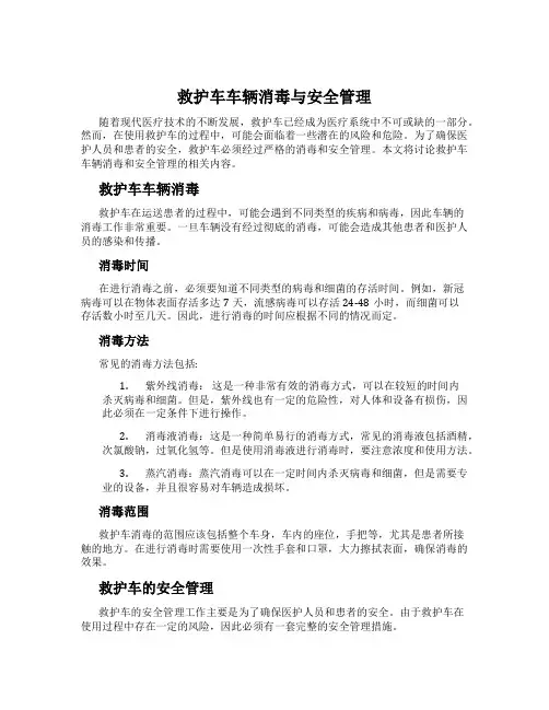 救护车车辆消毒与安全管理