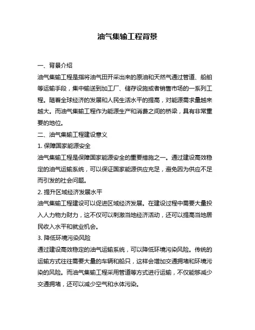 油气集输工程背景
