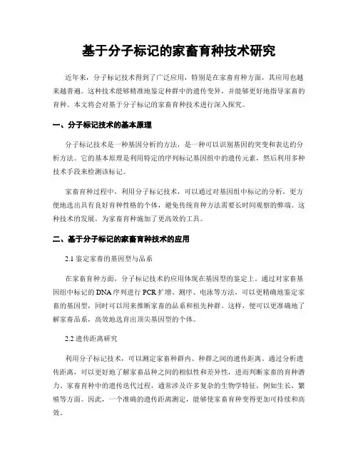 基于分子标记的家畜育种技术研究