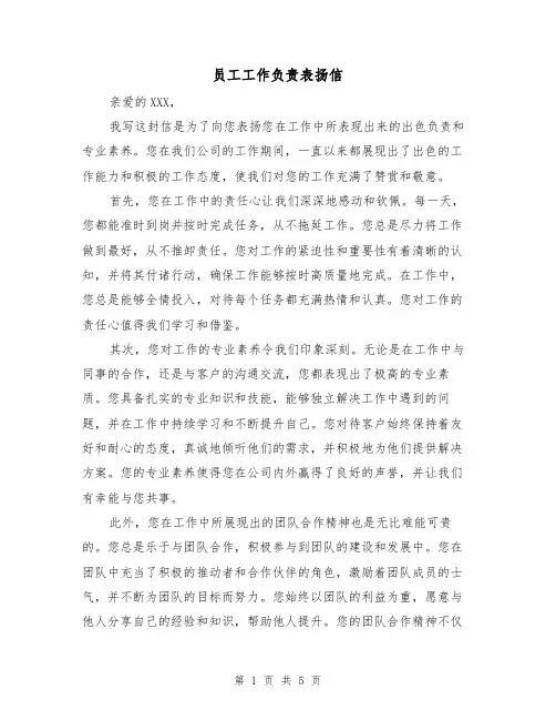 员工工作负责表扬信（三篇）