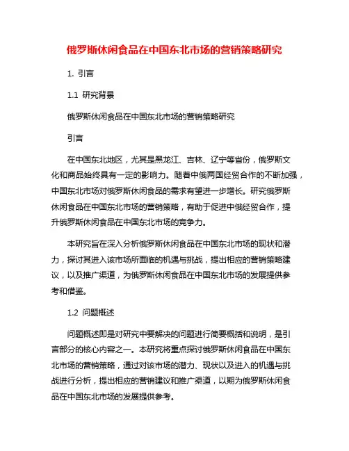 俄罗斯休闲食品在中国东北市场的营销策略研究