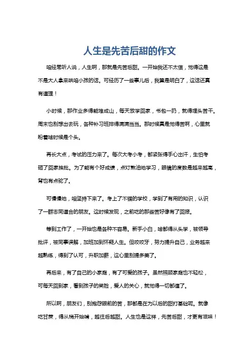 人生是先苦后甜的作文