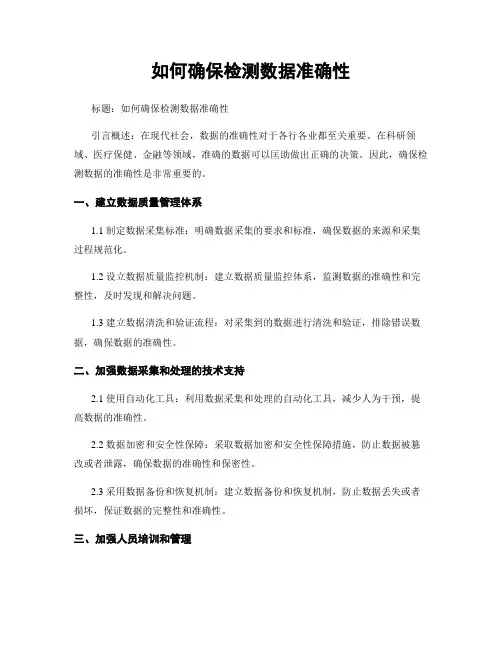 如何确保检测数据准确性