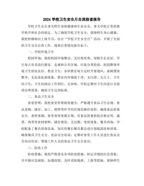 2024学校卫生安全月自我检查报告