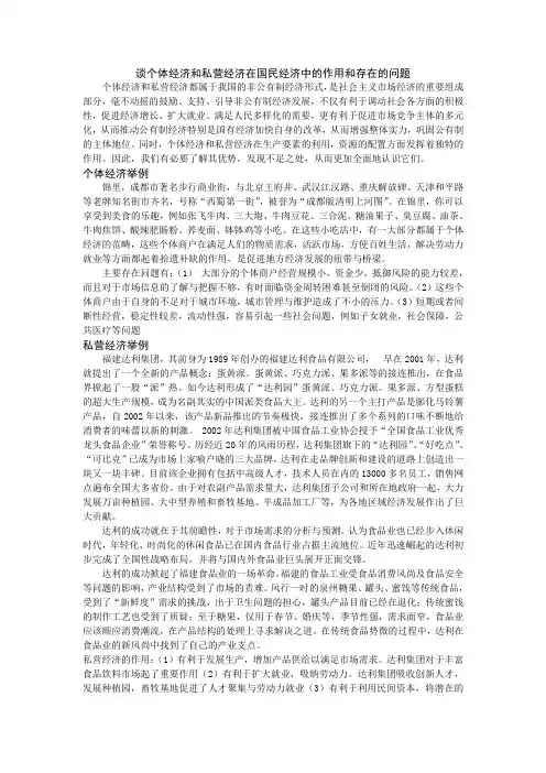 谈个体经济和私营经济在国民经济中的作用和存在的问题