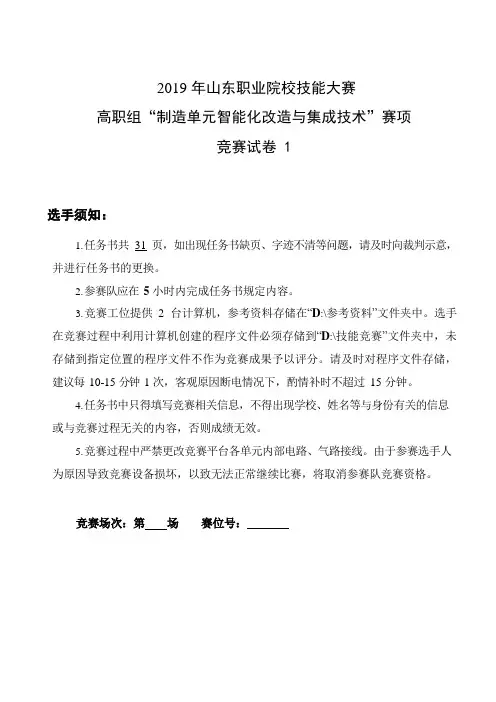 2019 年山东职业院校技能大赛高职组“制造单元智能化改造与集成技术”赛项赛卷1