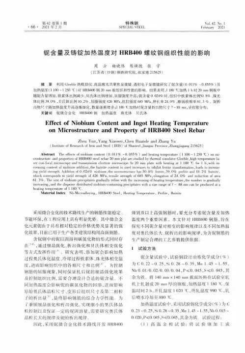 铌含量及铸锭加热温度对HRB400螺纹钢组织性能的影响