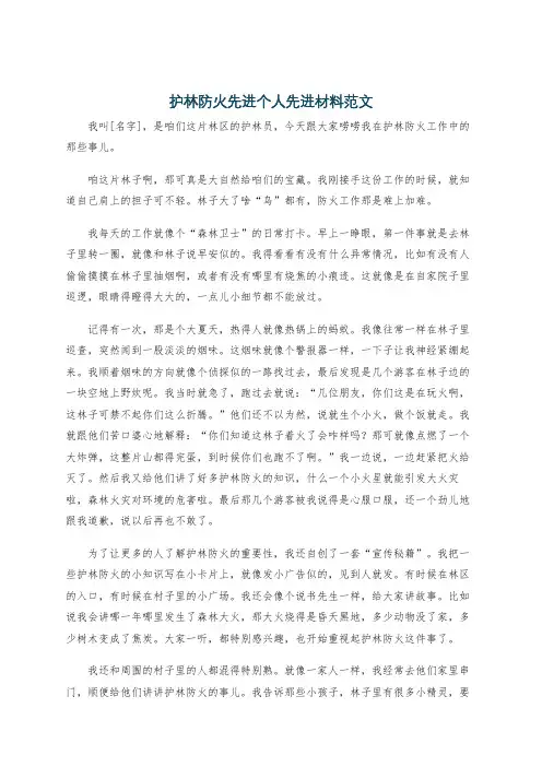护林防火先进个人先进材料范文