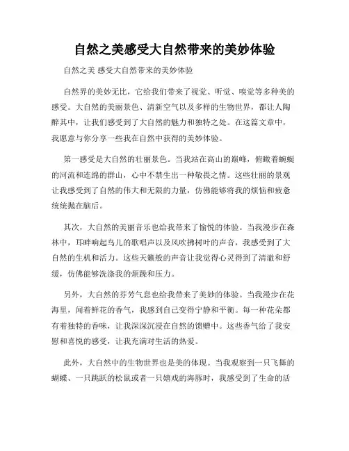 自然之美感受大自然带来的美妙体验
