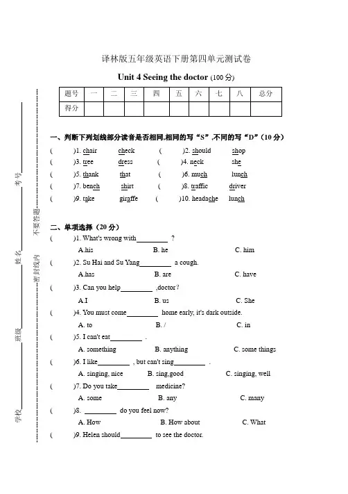 译林版五年级英语下册第四单元测试卷-Unit-4 Seeing the doctor附答案