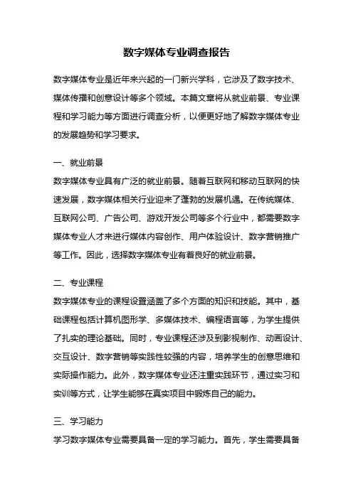 数字媒体专业调查报告