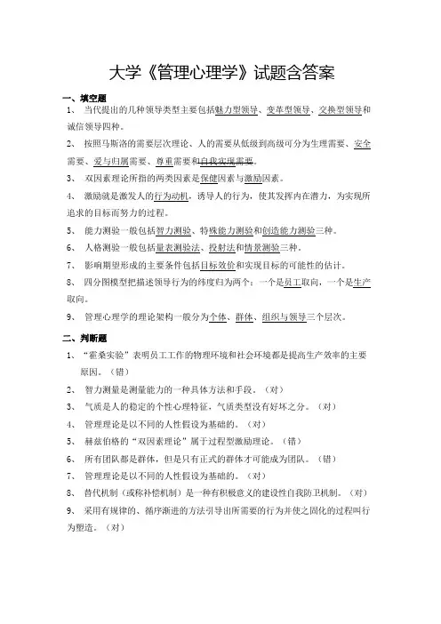 大学《管理心理学》试题含答案(二)