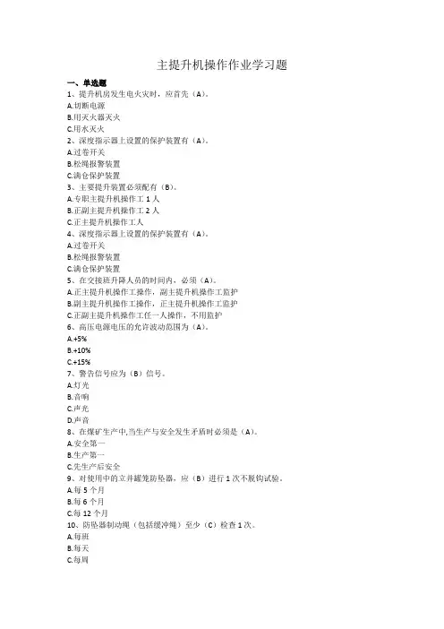 2024年主提升机操作作业题库