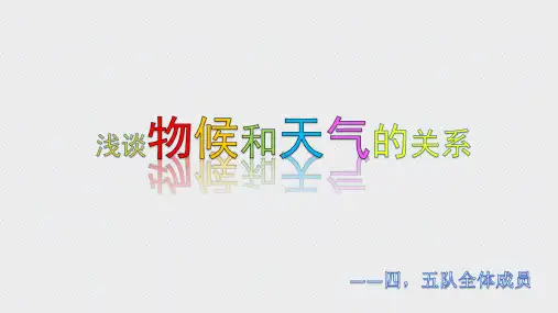 专题气象物候