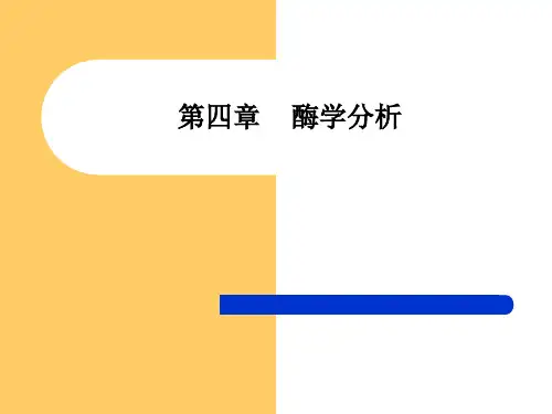 酶学分析ALT分析Km值