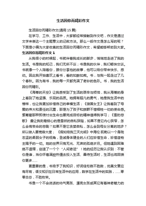 生活因你而精彩作文