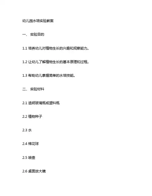 幼儿园水培实验教案 幼儿园实验教学