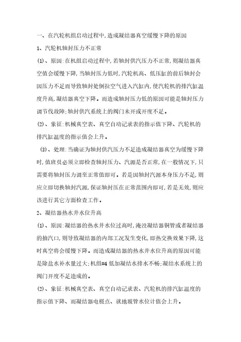 凝汽器真空缓慢下降的原因阐明及处理方法