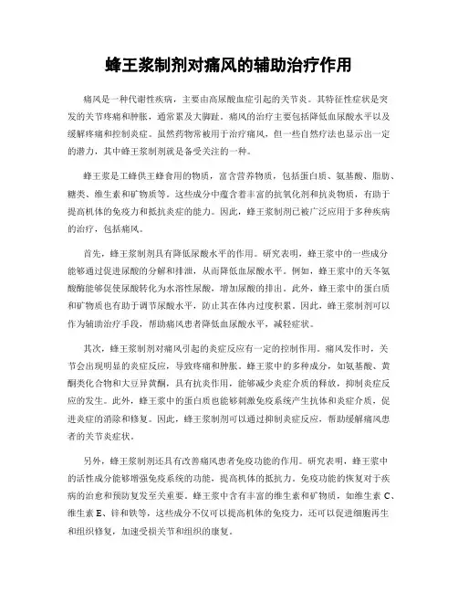 蜂王浆制剂对痛风的辅助治疗作用