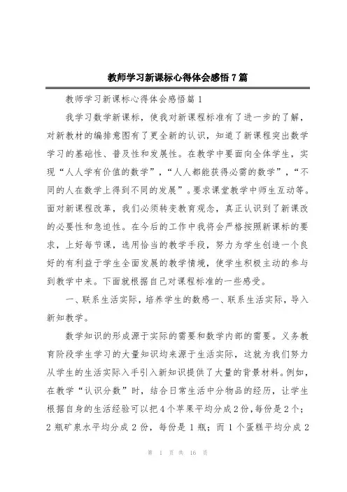 教师学习新课标心得体会感悟7篇