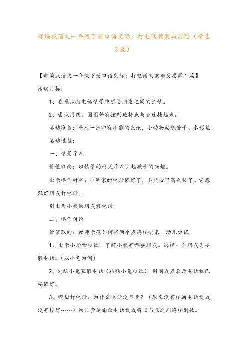 部编版语文一年级下册口语交际：打电话教案与反思(精选3篇)