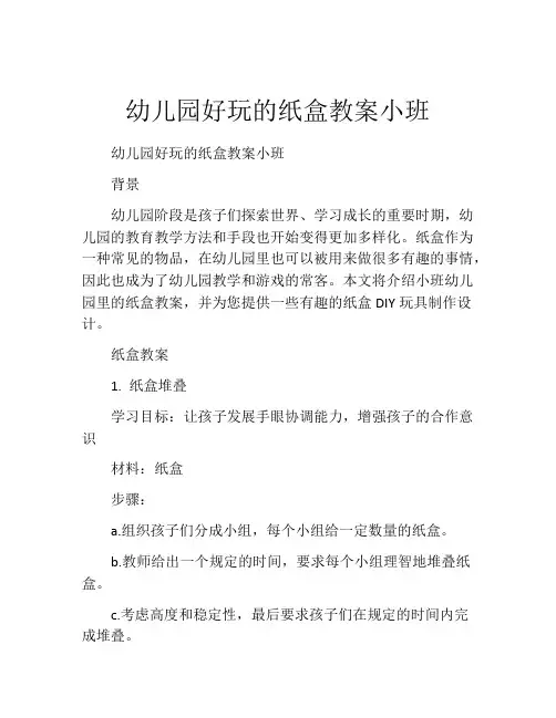 幼儿园好玩的纸盒教案小班