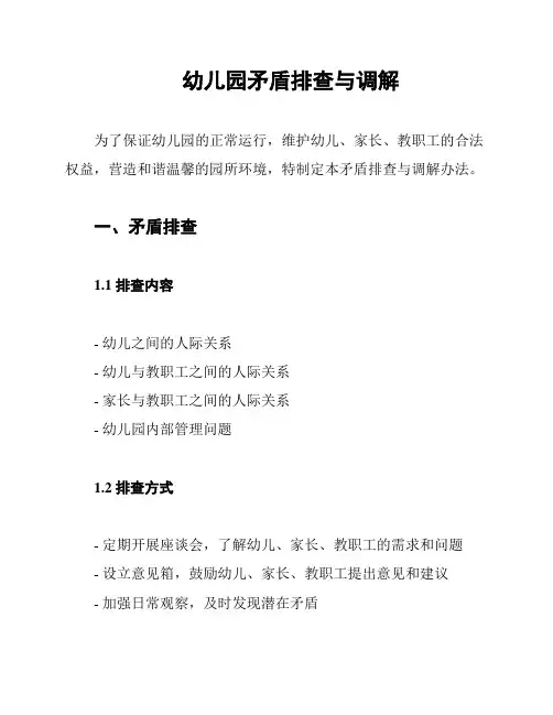 幼儿园矛盾排查与调解