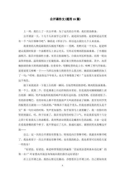 公开课作文(通用15篇)(最新)