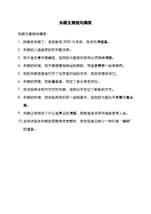失眠文案短句搞笑