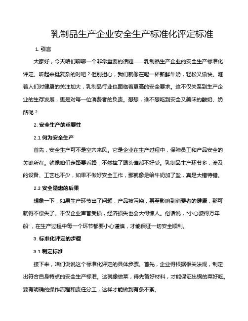乳制品生产企业安全生产标准化评定标准